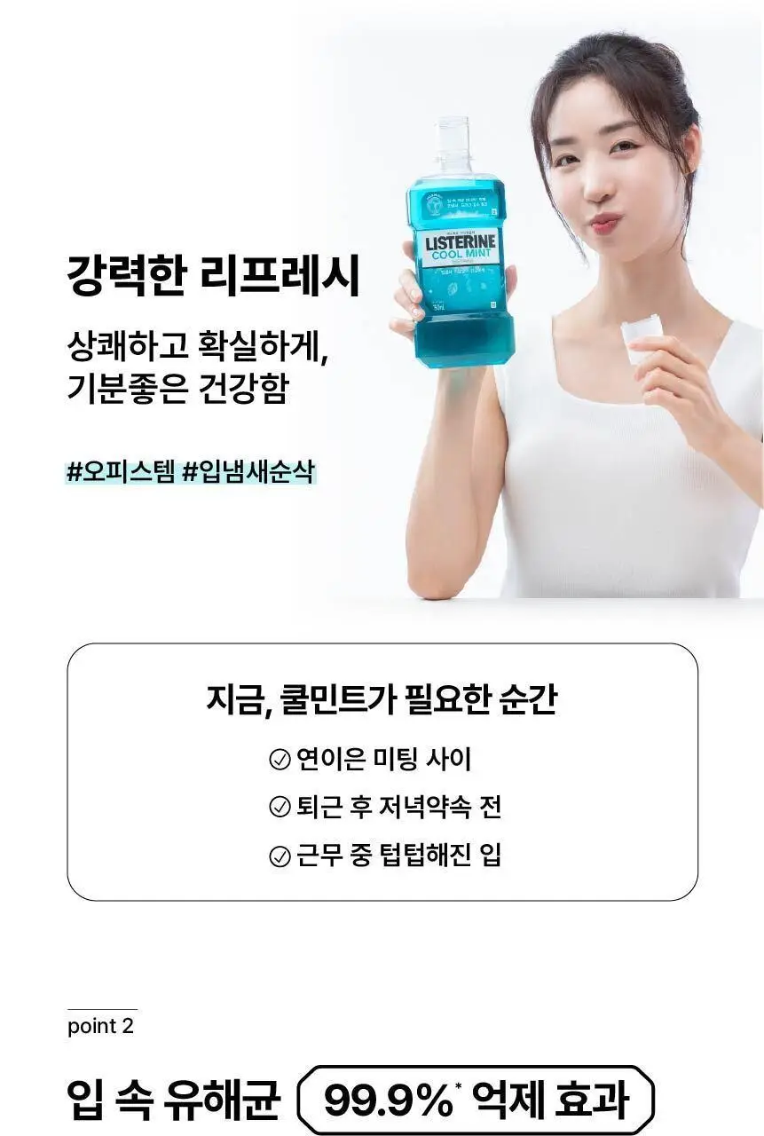 [엔하이픈 PICK/대용량] 리스테린 가글 쿨민트 750mL 3개입 상세페이지 7